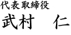 武村産業株式会社　代表取締役　武村仁